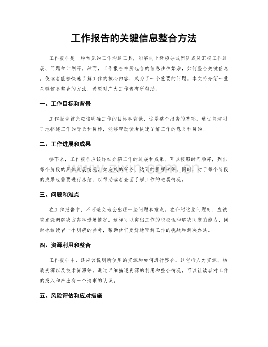 工作报告的关键信息整合方法.docx_第1页