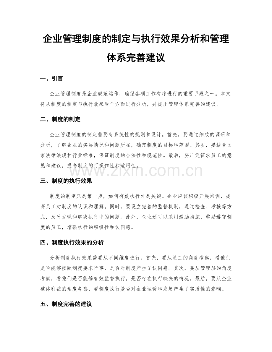 企业管理制度的制定与执行效果分析和管理体系完善建议.docx_第1页