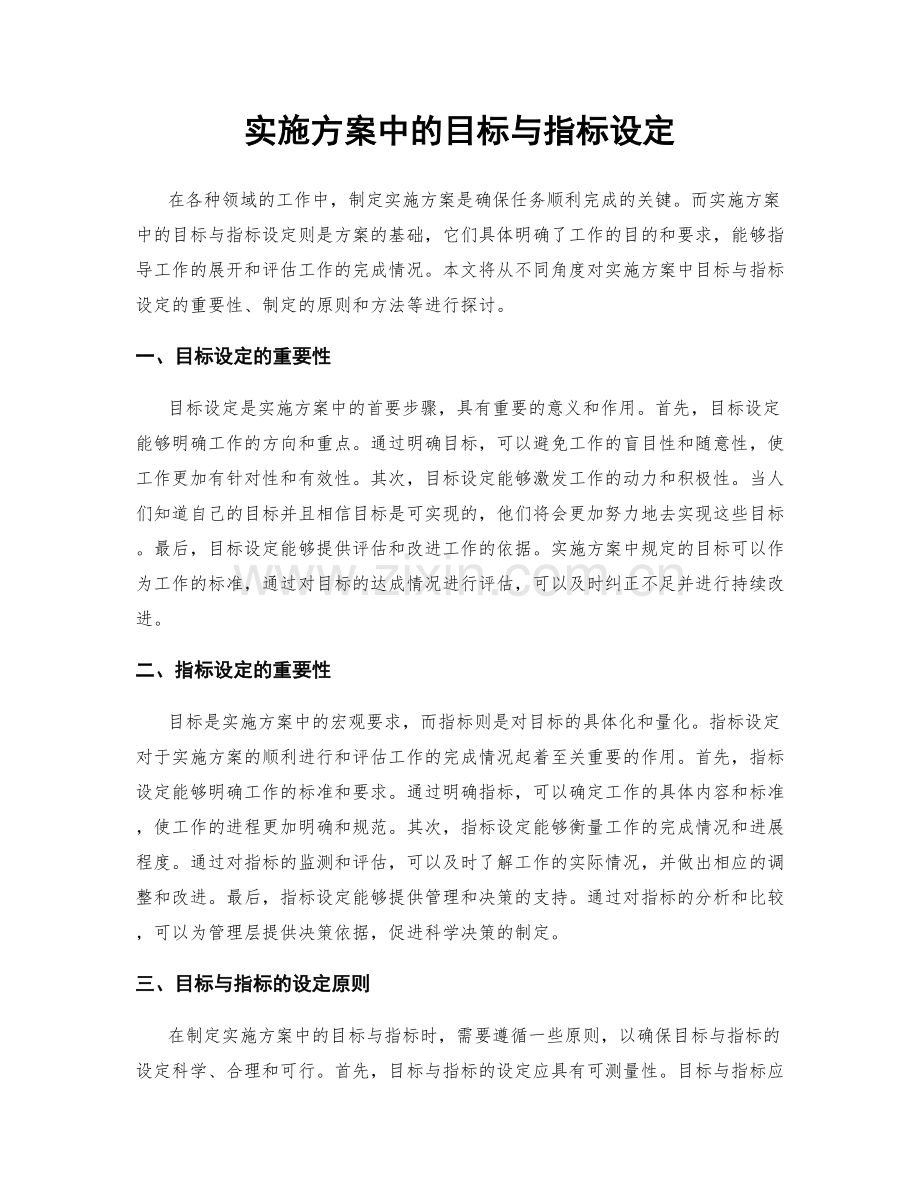 实施方案中的目标与指标设定.docx_第1页