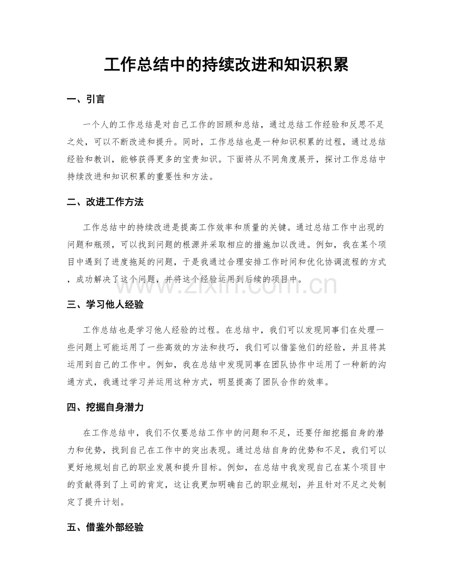 工作总结中的持续改进和知识积累.docx_第1页