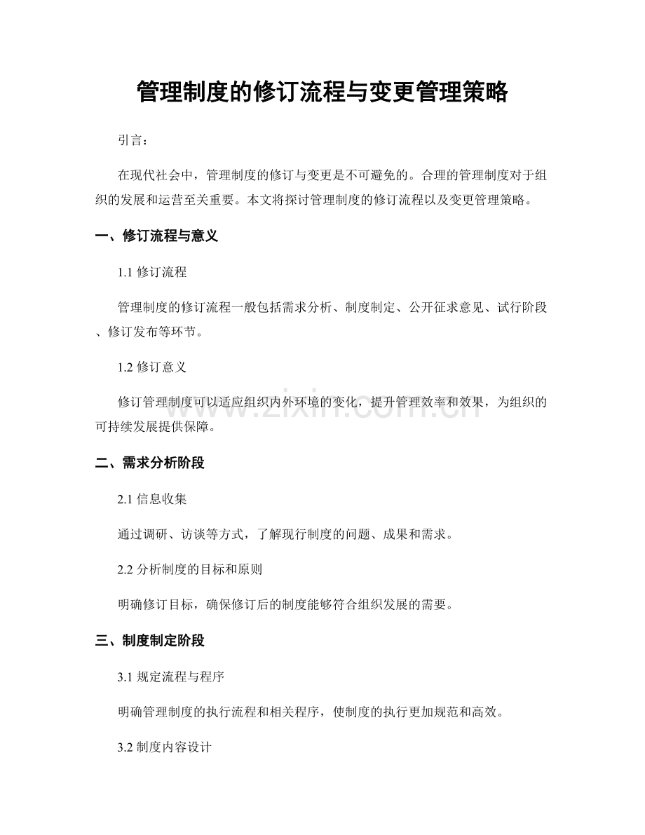 管理制度的修订流程与变更管理策略.docx_第1页