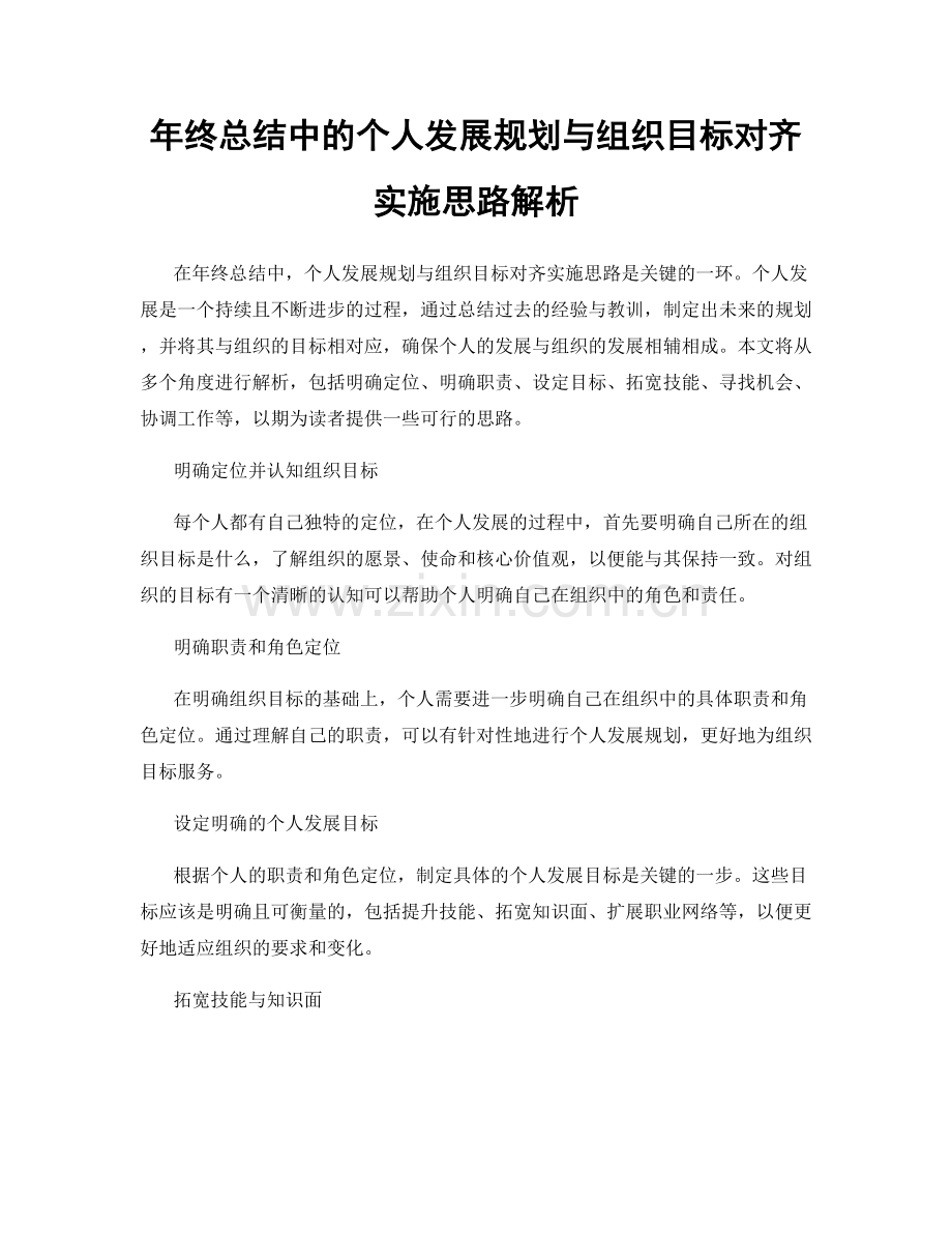 年终总结中的个人发展规划与组织目标对齐实施思路解析.docx_第1页