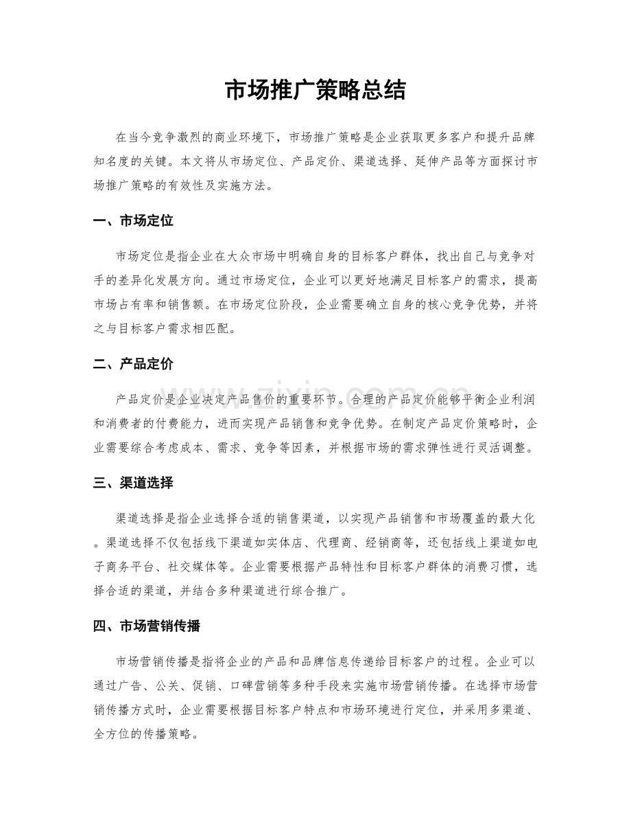 市场推广策略总结.docx_第1页