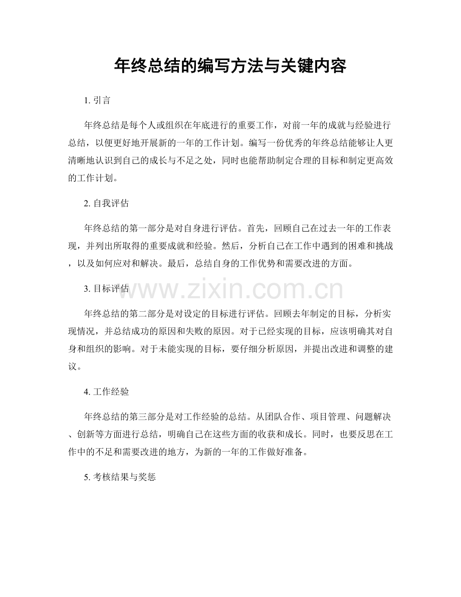 年终总结的编写方法与关键内容.docx_第1页