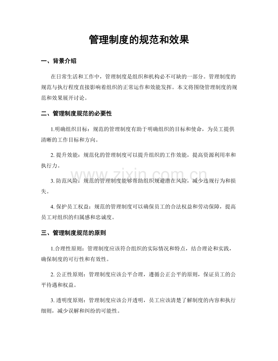 管理制度的规范和效果.docx_第1页