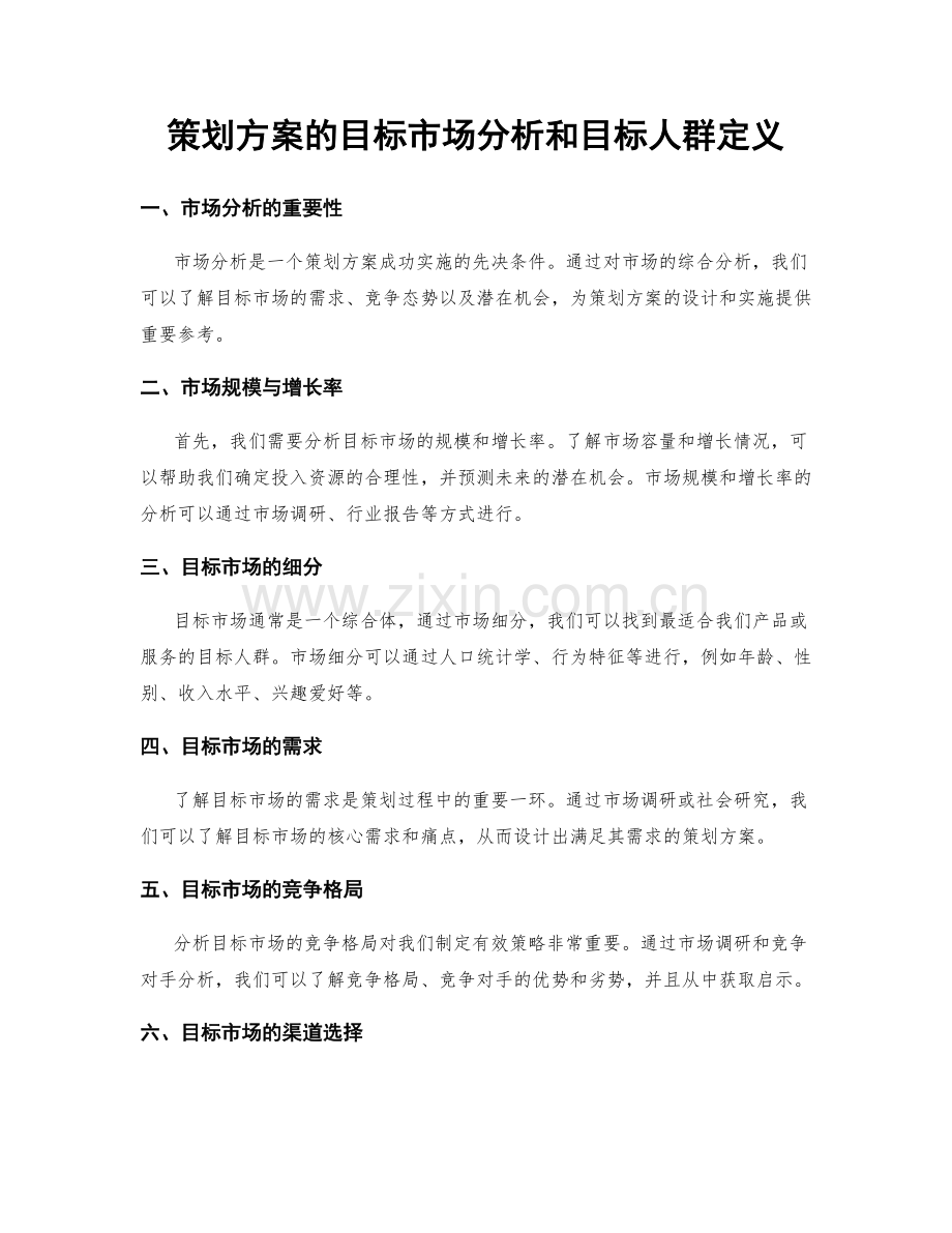 策划方案的目标市场分析和目标人群定义.docx_第1页