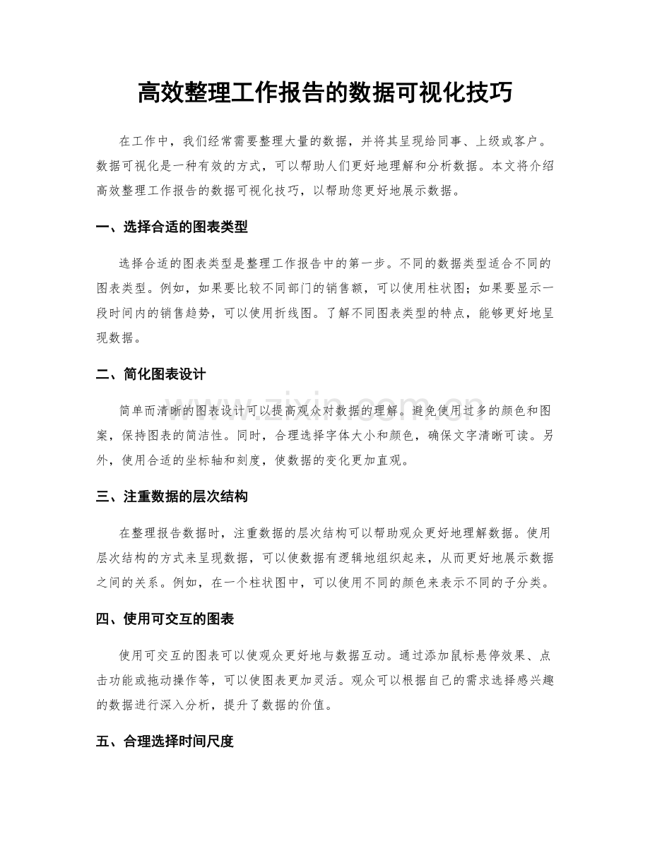 高效整理工作报告的数据可视化技巧.docx_第1页