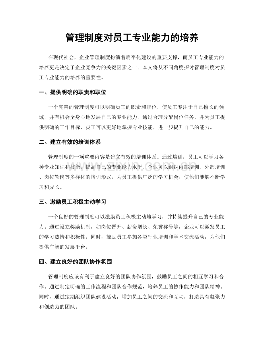 管理制度对员工专业能力的培养.docx_第1页