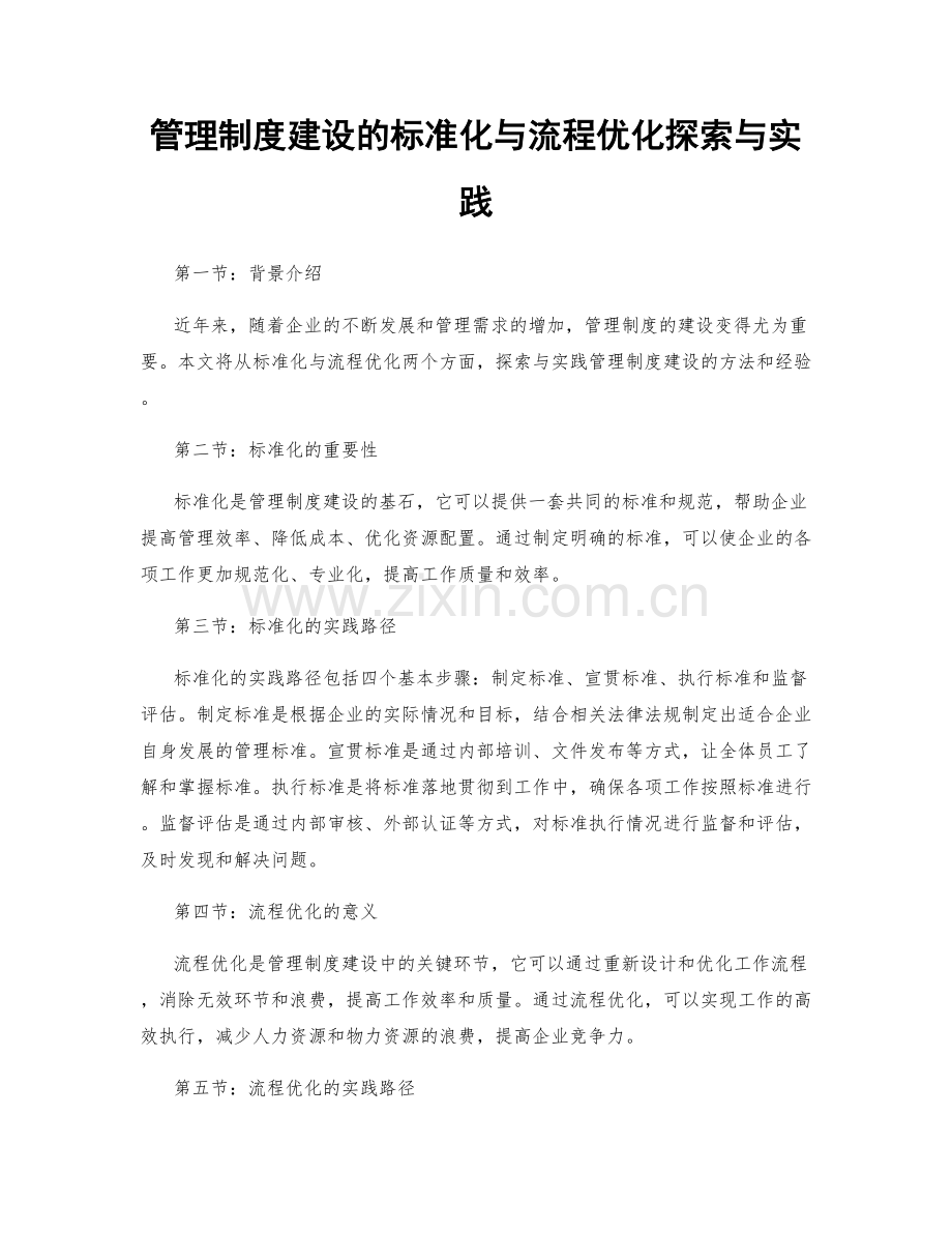 管理制度建设的标准化与流程优化探索与实践.docx_第1页