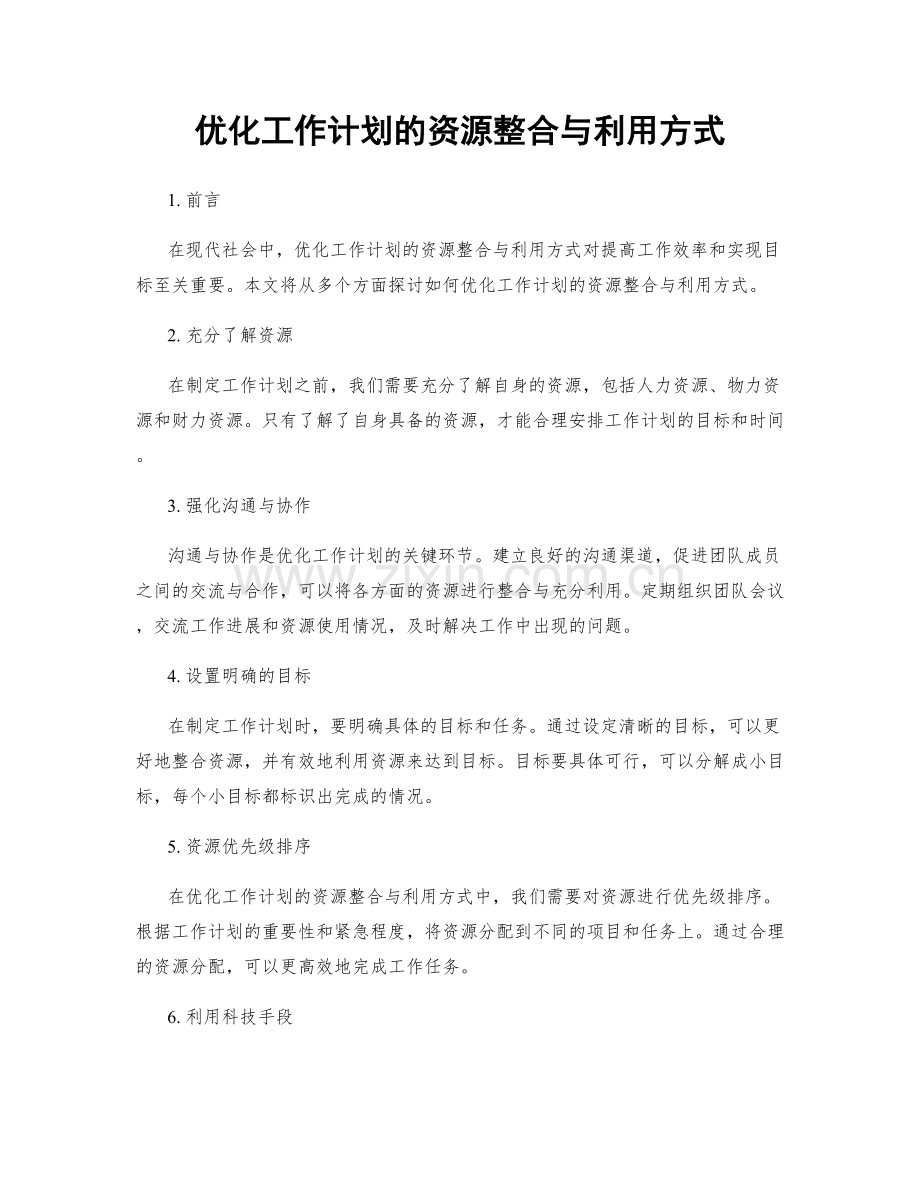 优化工作计划的资源整合与利用方式.docx_第1页