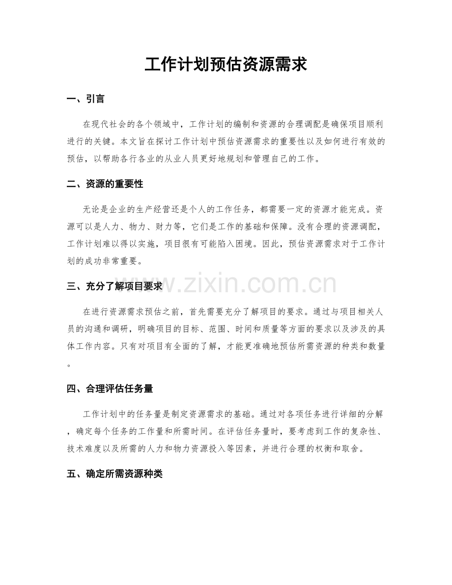 工作计划预估资源需求.docx_第1页