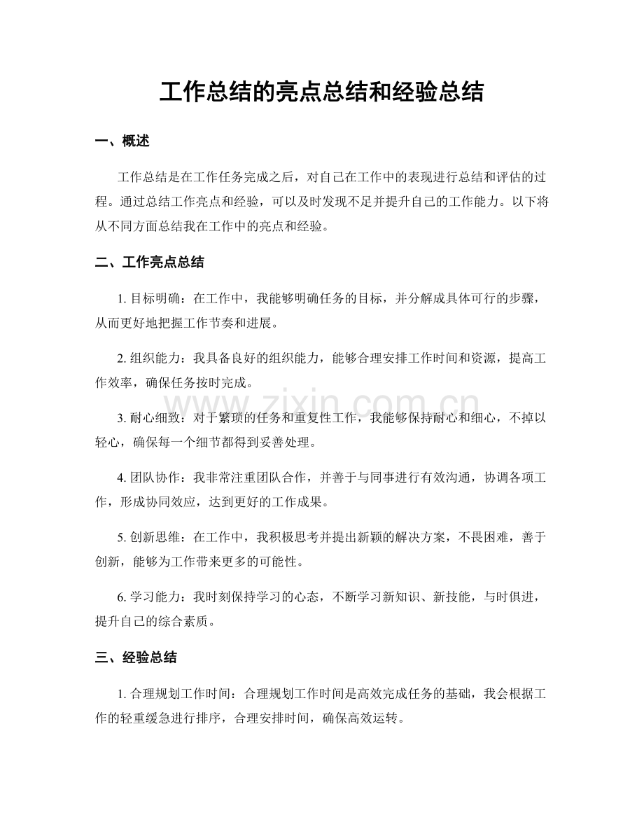 工作总结的亮点总结和经验总结.docx_第1页