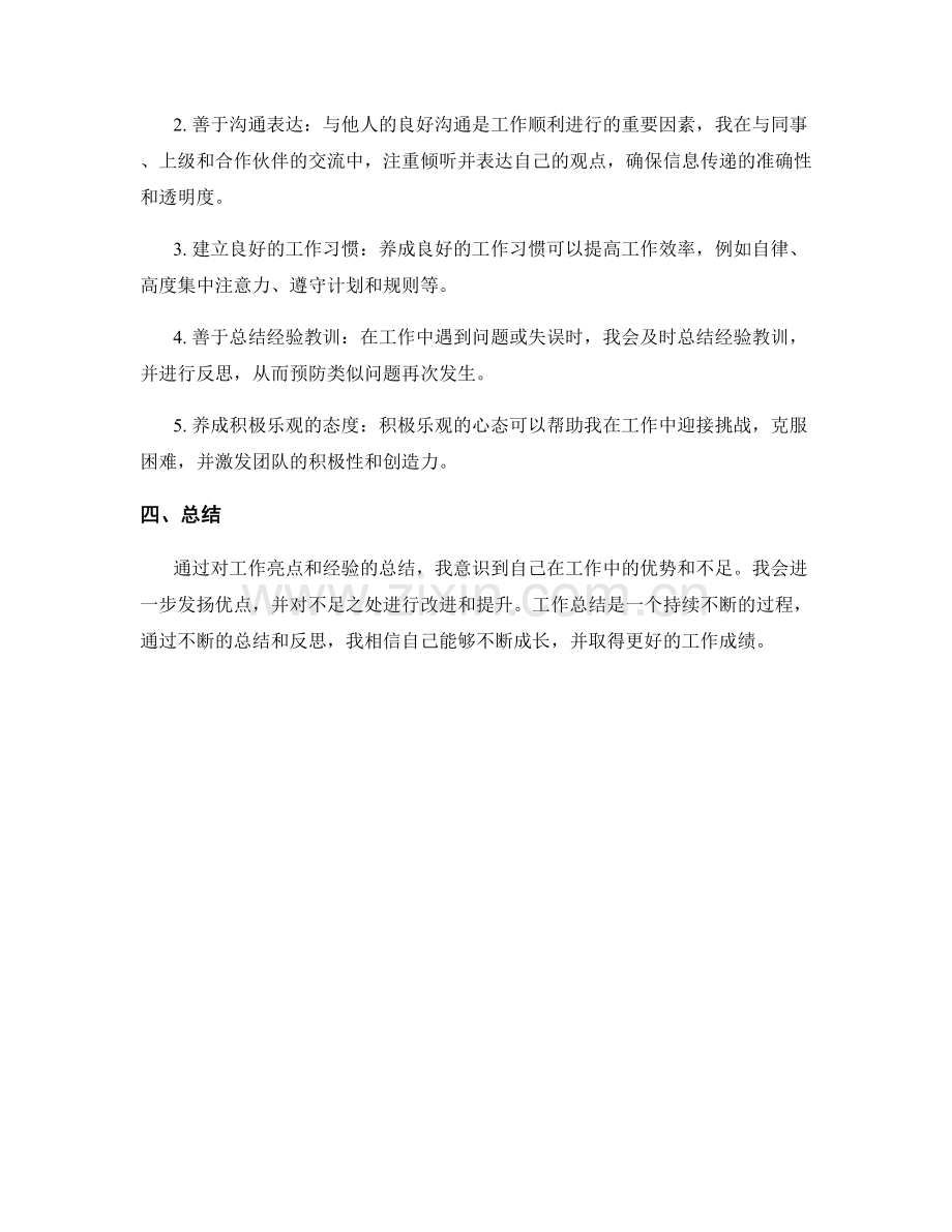 工作总结的亮点总结和经验总结.docx_第2页