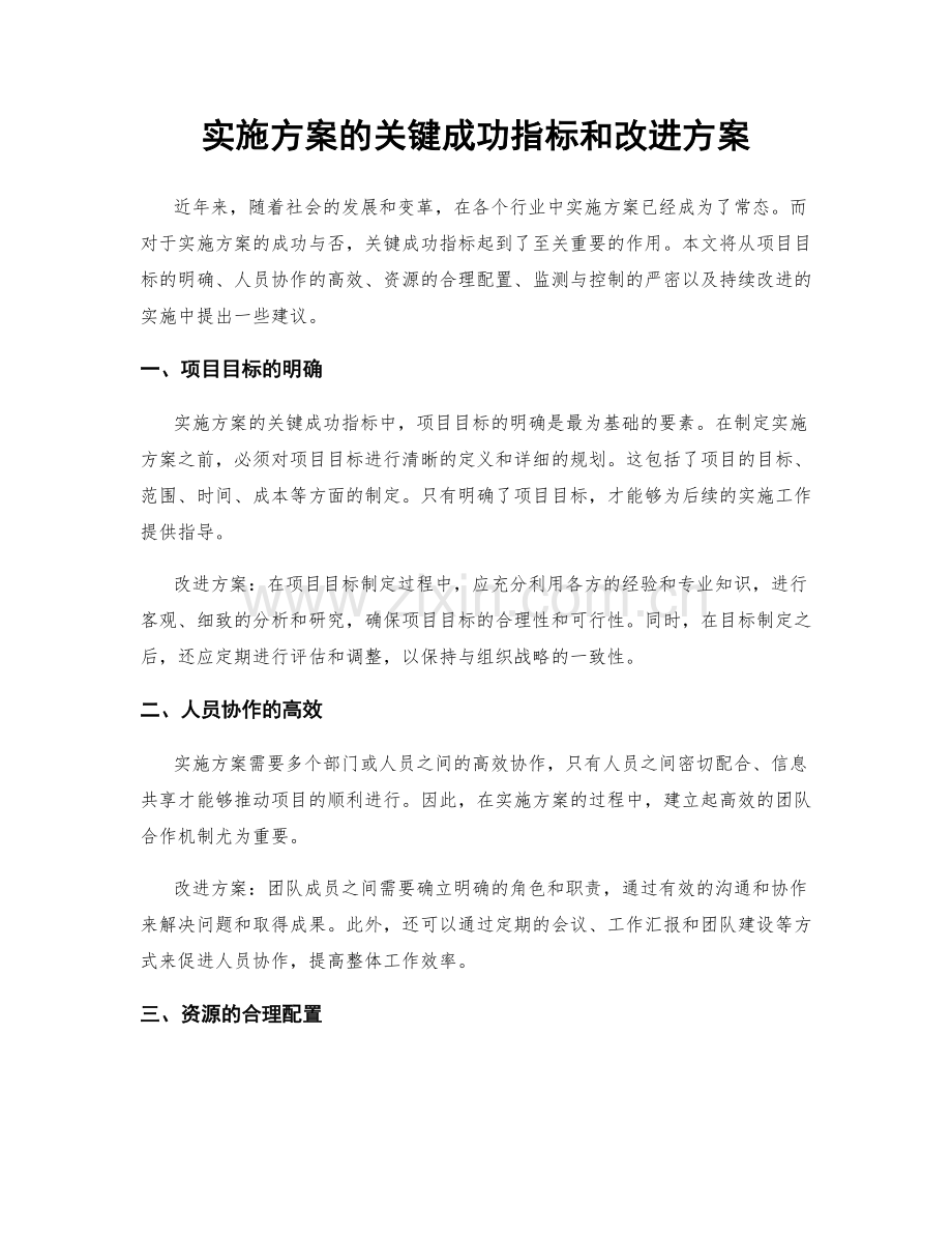 实施方案的关键成功指标和改进方案.docx_第1页