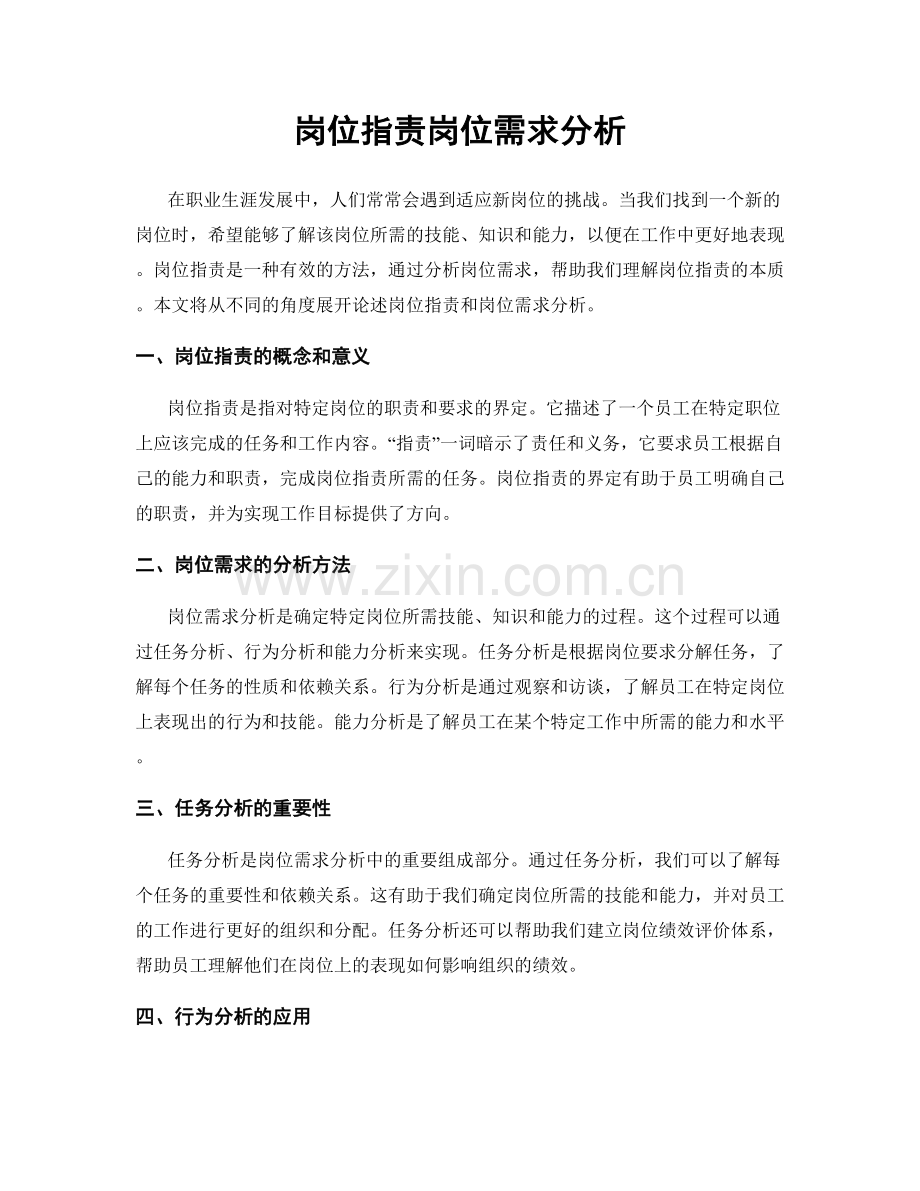 岗位职责岗位需求分析.docx_第1页