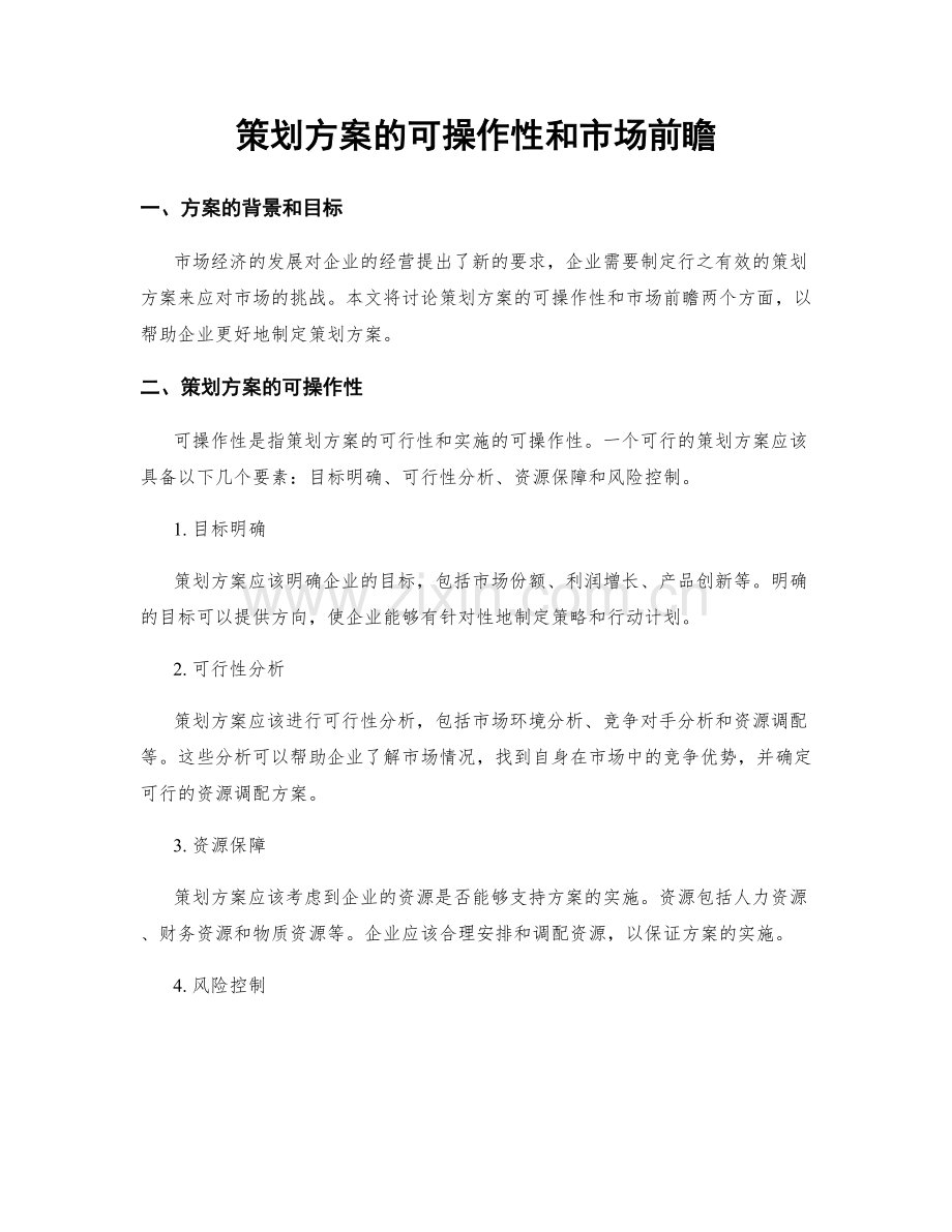 策划方案的可操作性和市场前瞻.docx_第1页