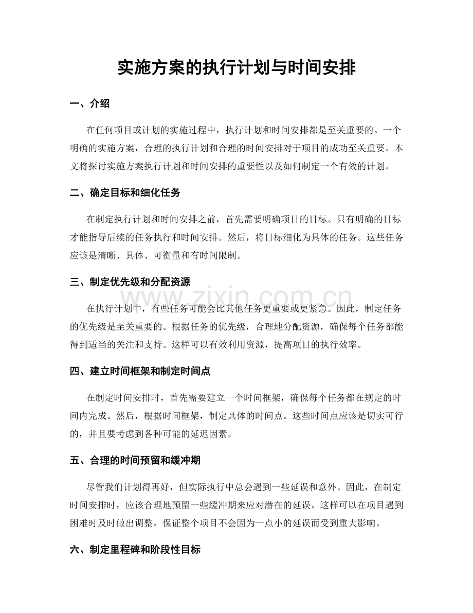 实施方案的执行计划与时间安排.docx_第1页