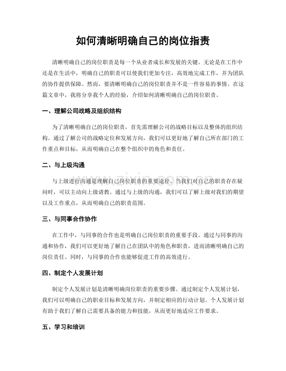 如何清晰明确自己的岗位职责.docx_第1页