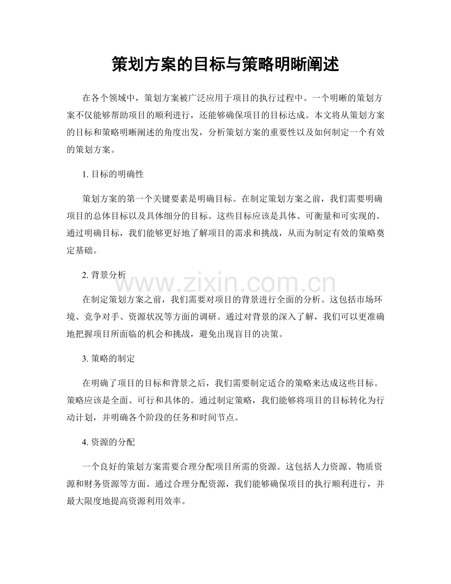 策划方案的目标与策略明晰阐述.docx_第1页