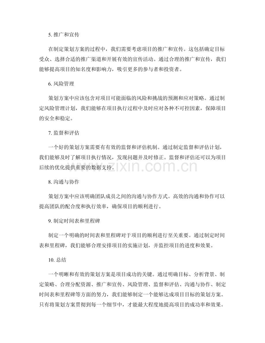 策划方案的目标与策略明晰阐述.docx_第2页