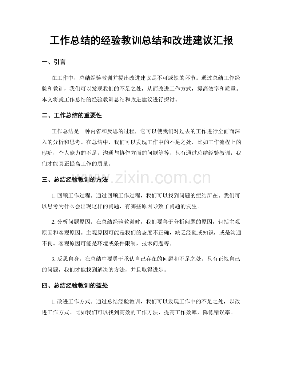 工作总结的经验教训总结和改进建议汇报.docx_第1页