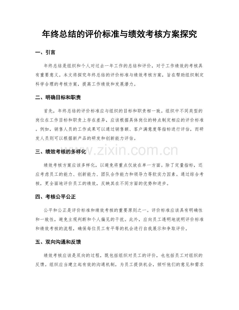 年终总结的评价标准与绩效考核方案探究.docx_第1页