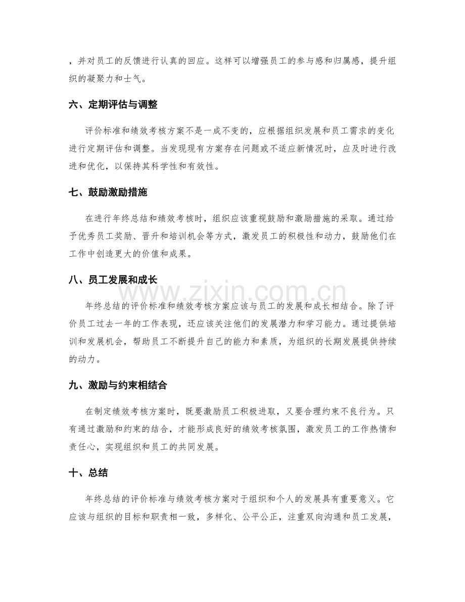 年终总结的评价标准与绩效考核方案探究.docx_第2页