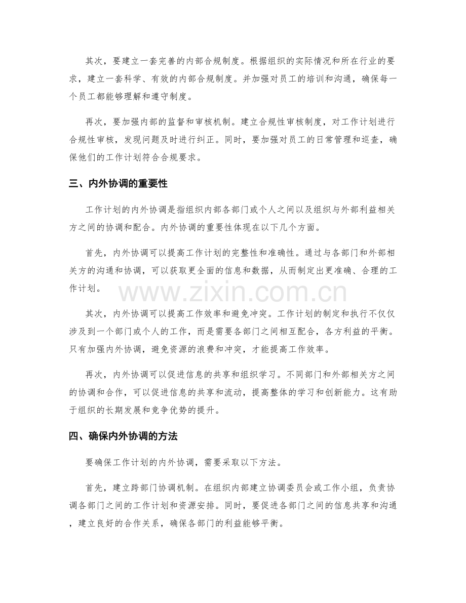 工作计划的合规性与内外协调.docx_第2页