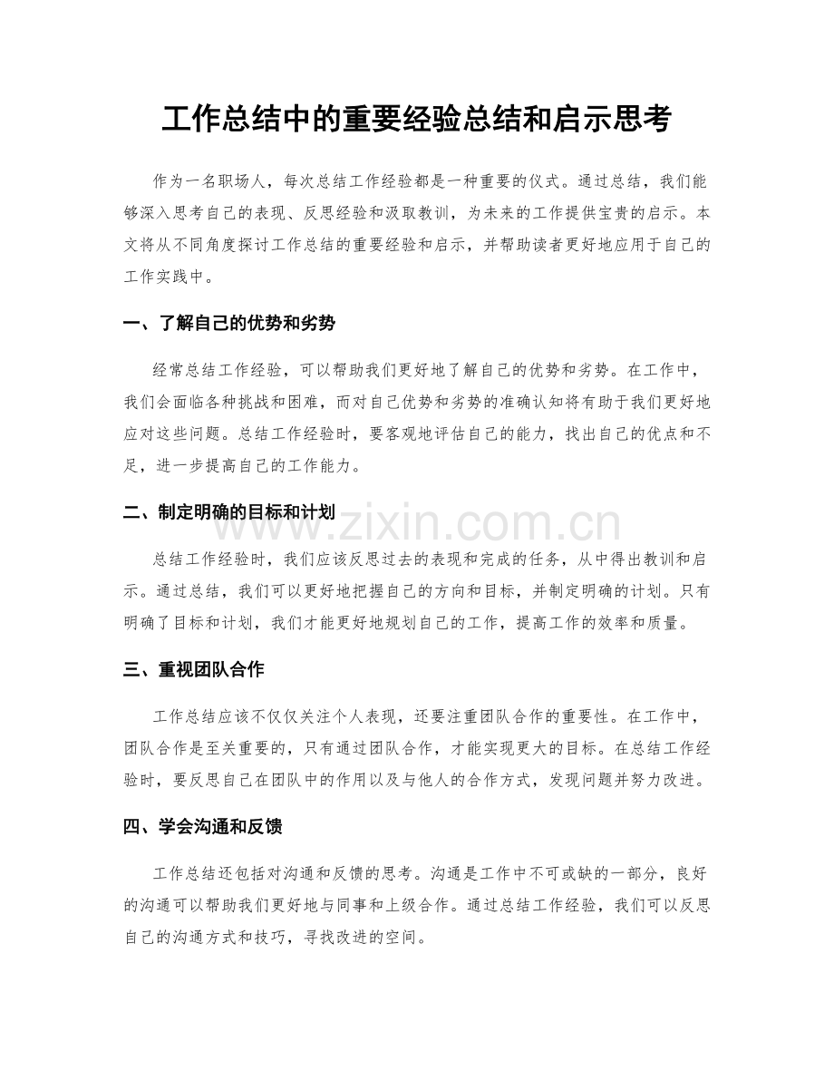 工作总结中的重要经验总结和启示思考.docx_第1页