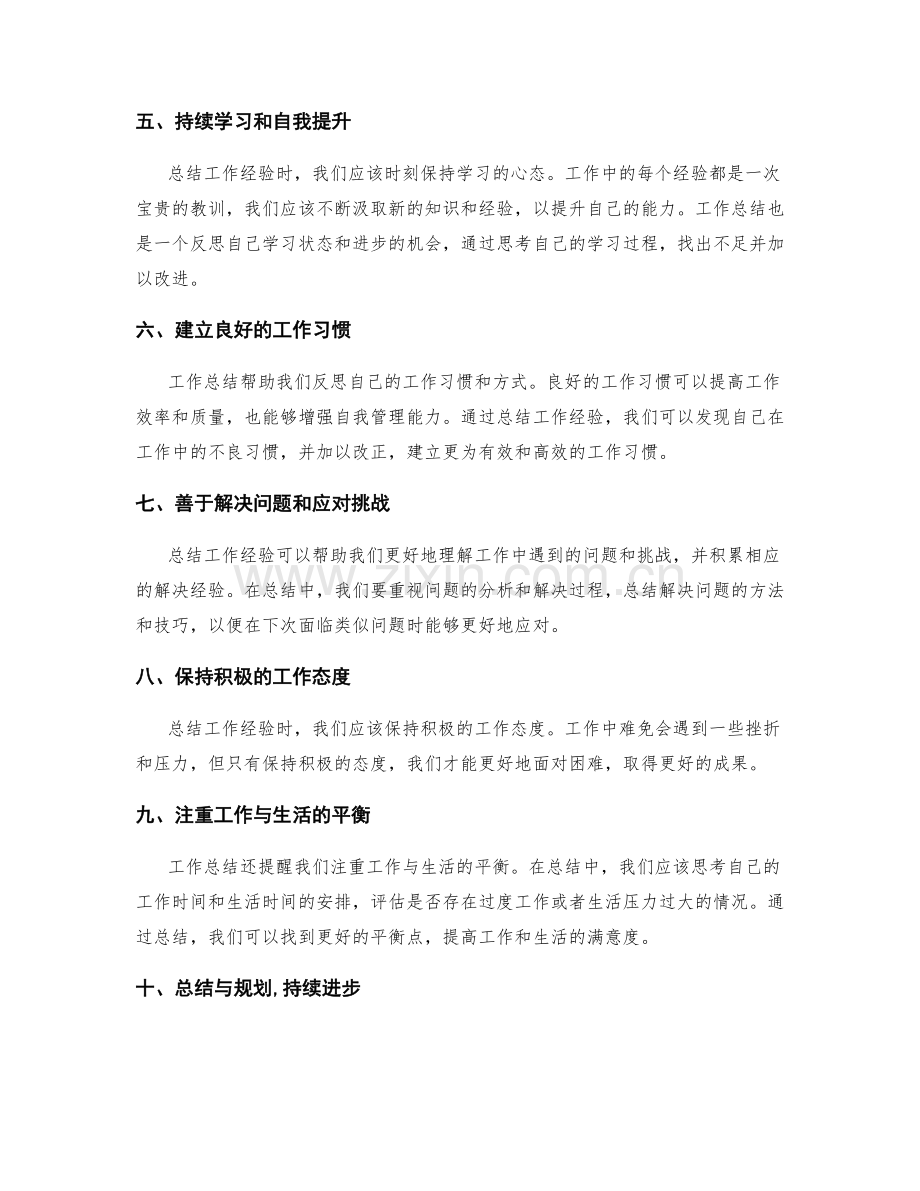 工作总结中的重要经验总结和启示思考.docx_第2页