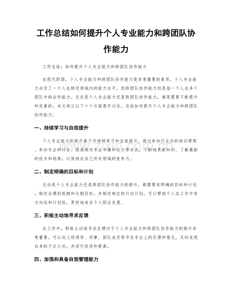 工作总结如何提升个人专业能力和跨团队协作能力.docx_第1页