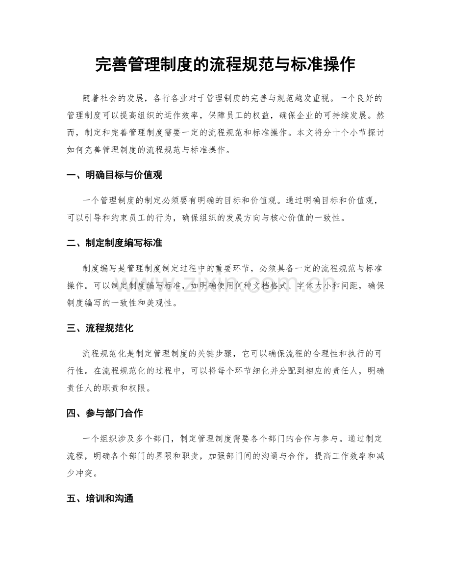 完善管理制度的流程规范与标准操作.docx_第1页