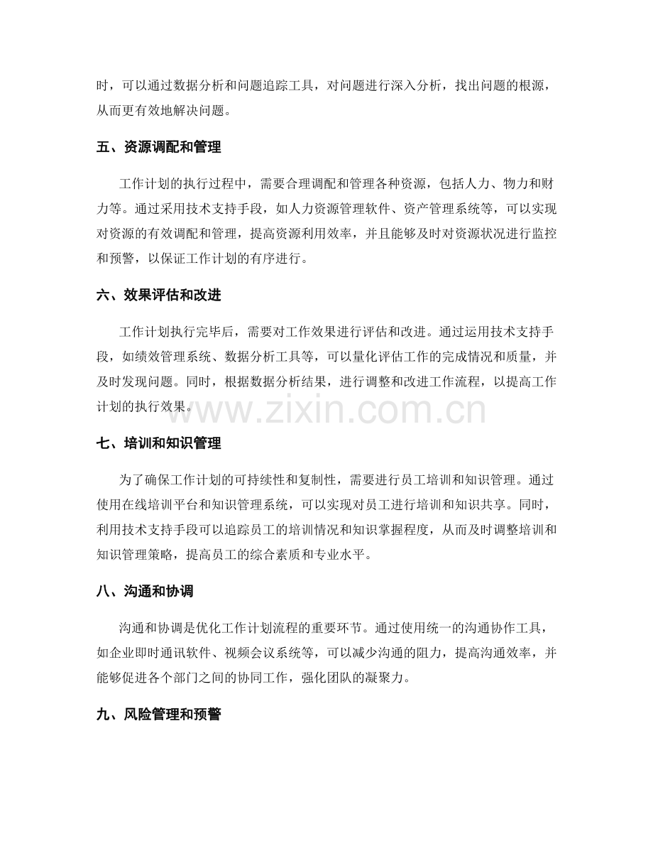 工作计划的流程优化与技术支持手段.docx_第2页