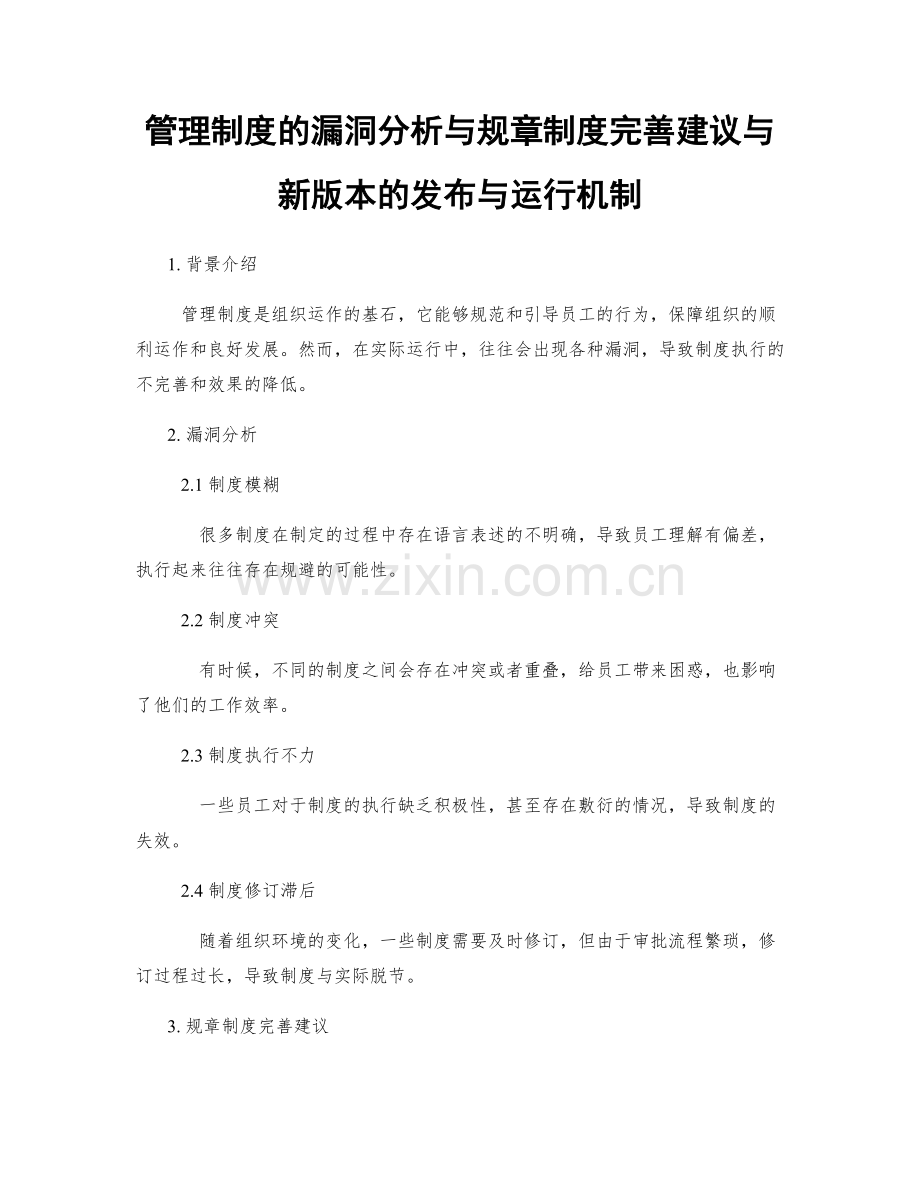 管理制度的漏洞分析与规章制度完善建议与新版本的发布与运行机制.docx_第1页