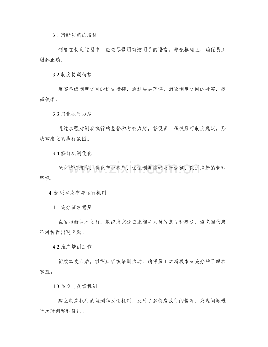 管理制度的漏洞分析与规章制度完善建议与新版本的发布与运行机制.docx_第2页