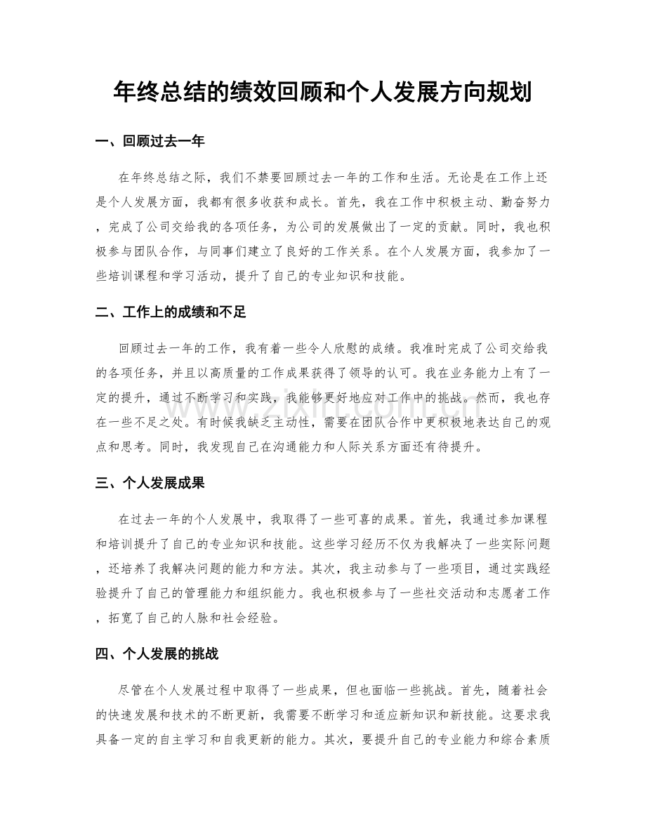 年终总结的绩效回顾和个人发展方向规划.docx_第1页