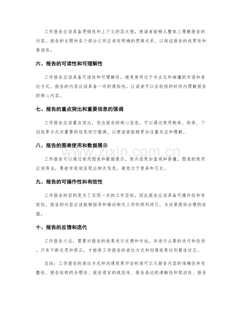 工作报告的表达方式与沟通效果评估标准.docx_第2页