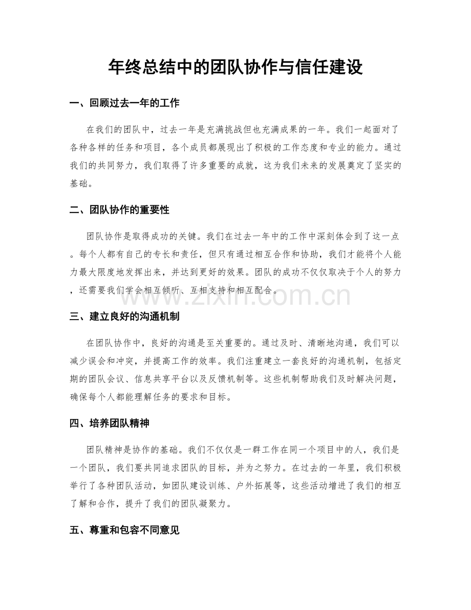 年终总结中的团队协作与信任建设.docx_第1页