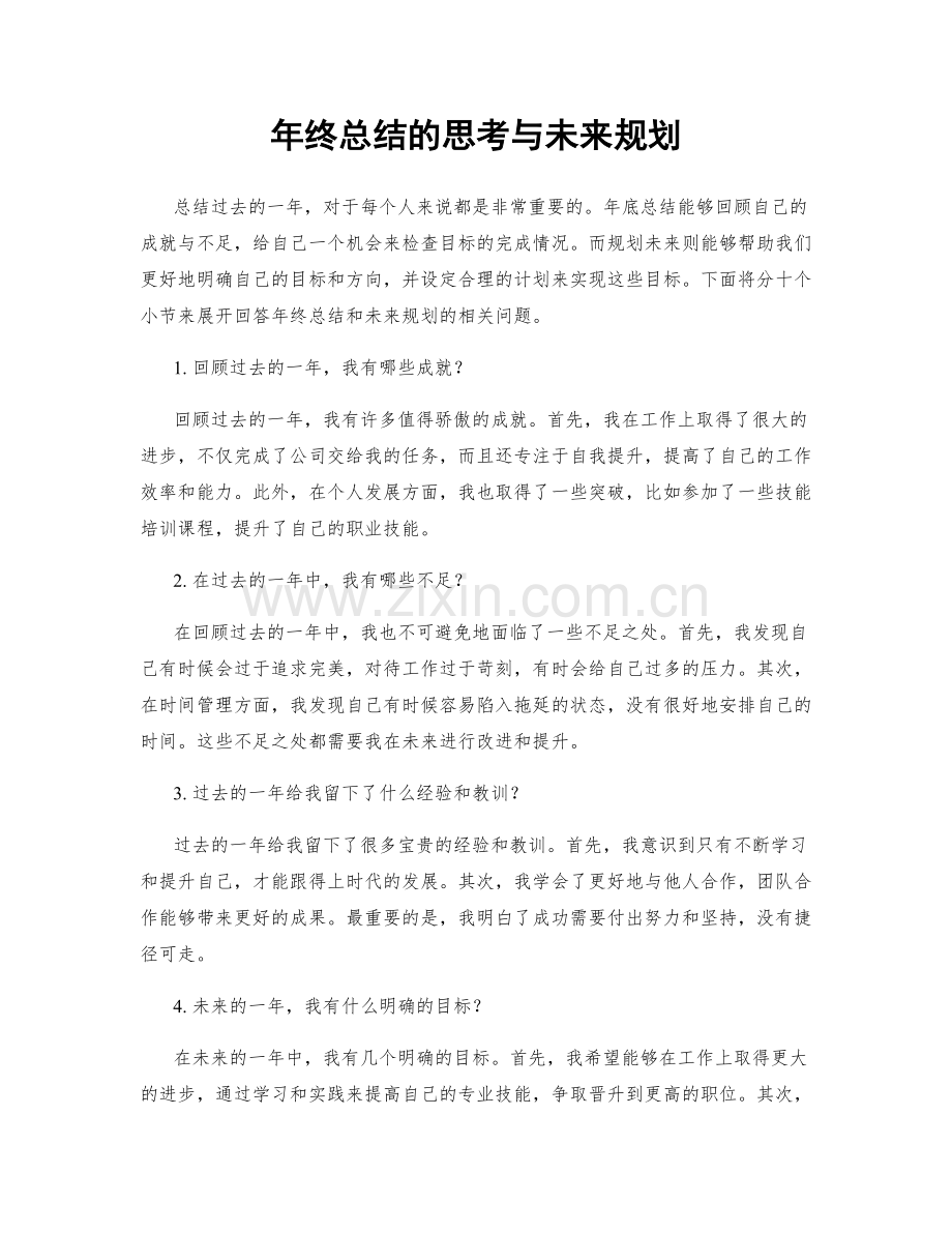 年终总结的思考与未来规划.docx_第1页