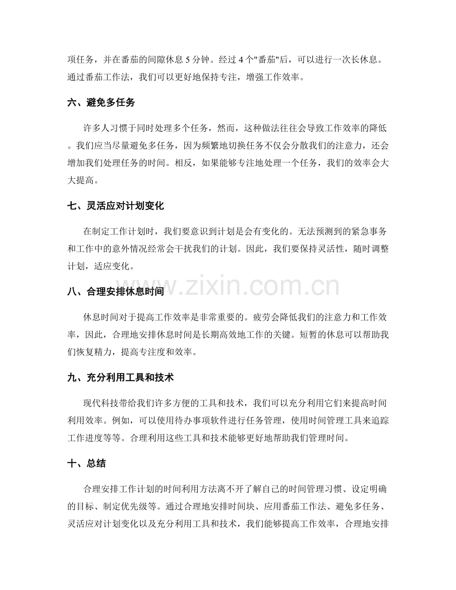 合理安排工作计划的时间利用方法.docx_第2页