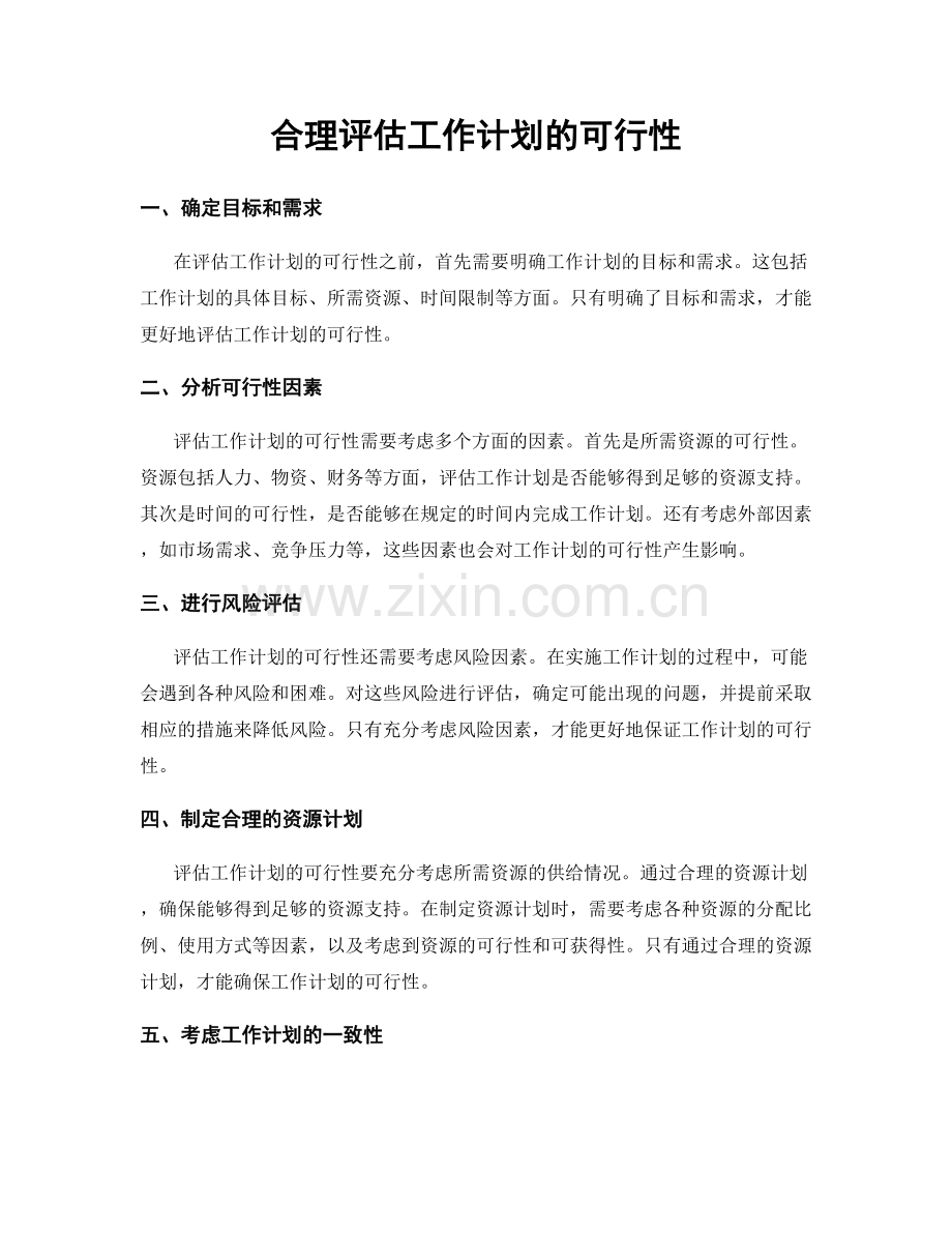 合理评估工作计划的可行性.docx_第1页