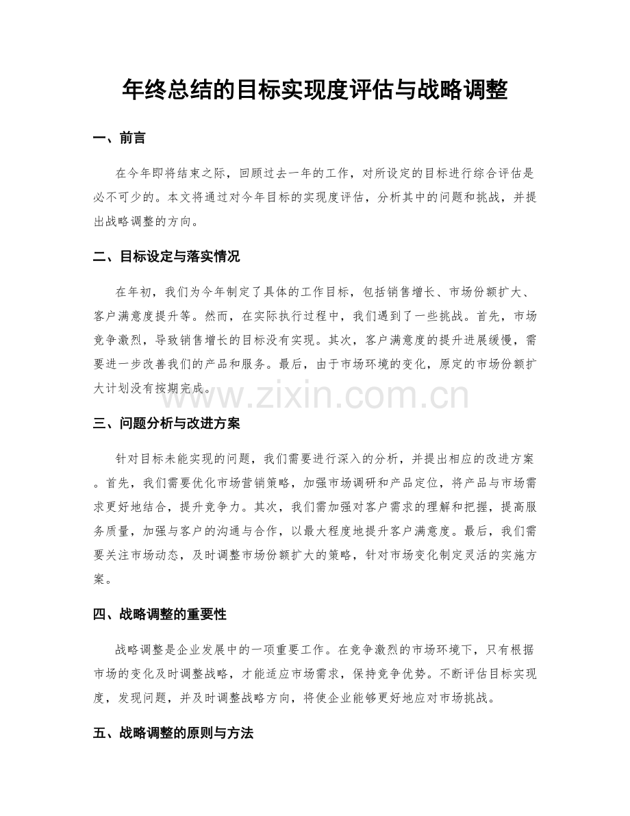 年终总结的目标实现度评估与战略调整.docx_第1页