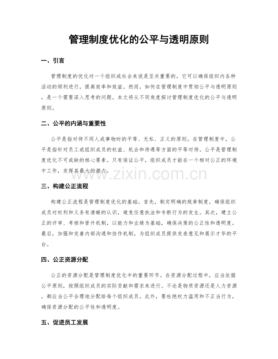 管理制度优化的公平与透明原则.docx_第1页