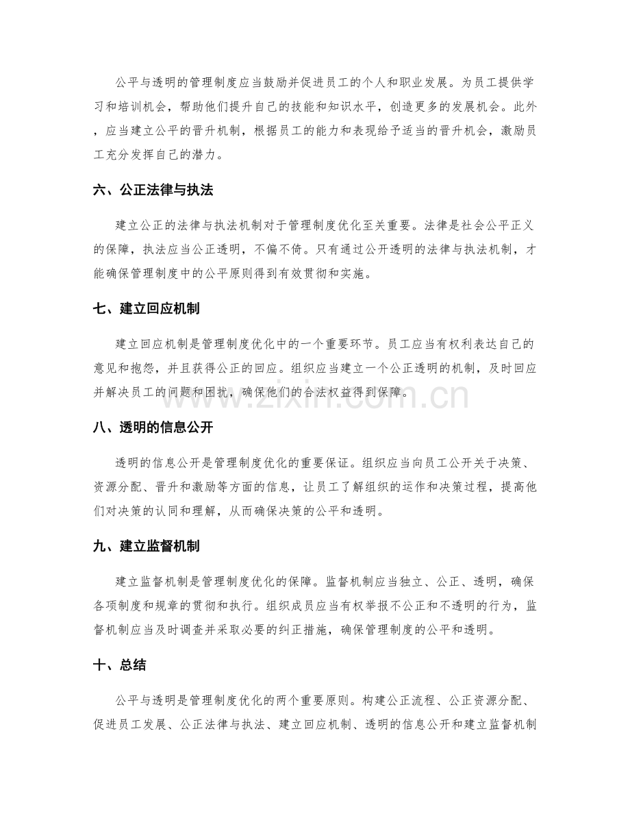 管理制度优化的公平与透明原则.docx_第2页