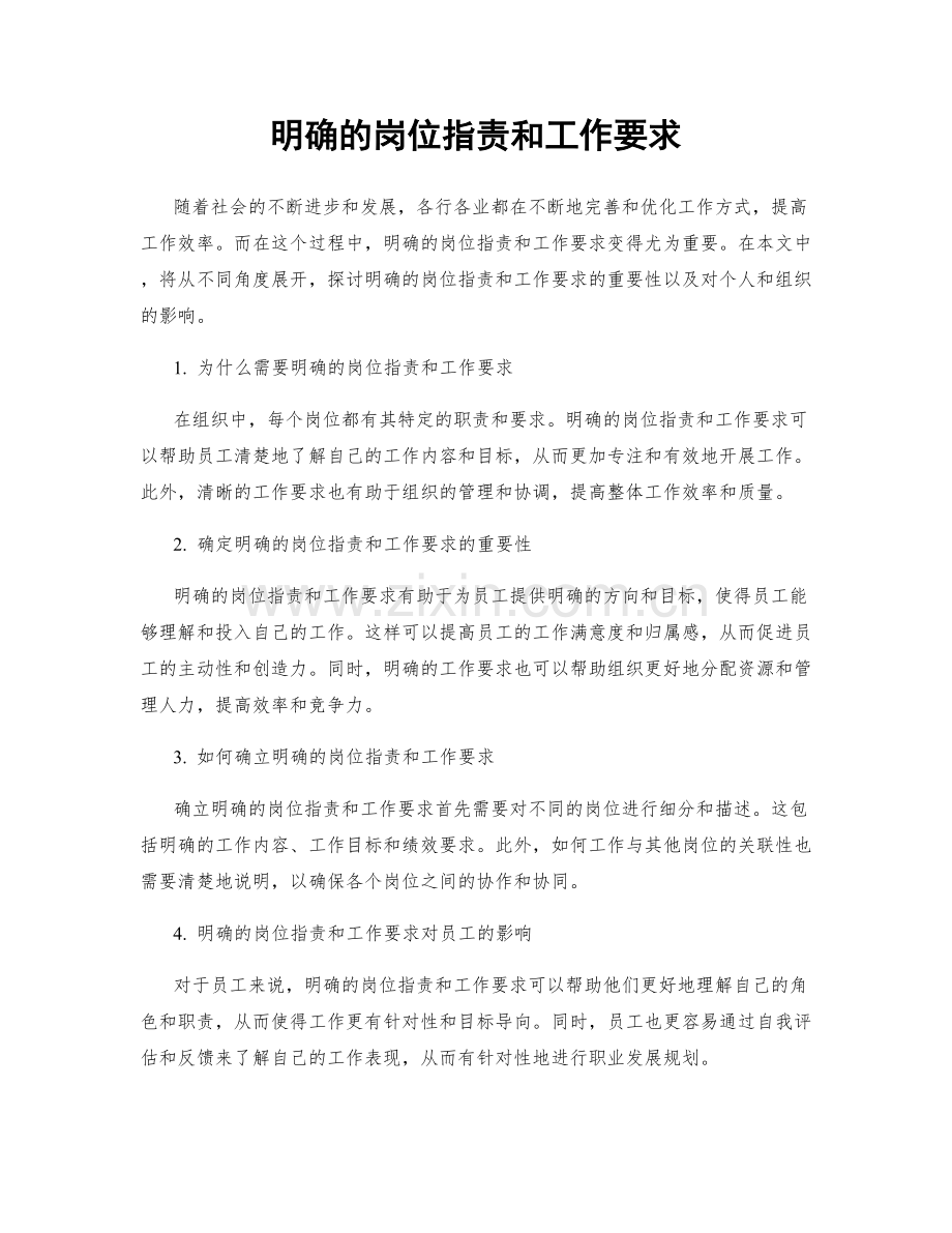 明确的岗位职责和工作要求.docx_第1页