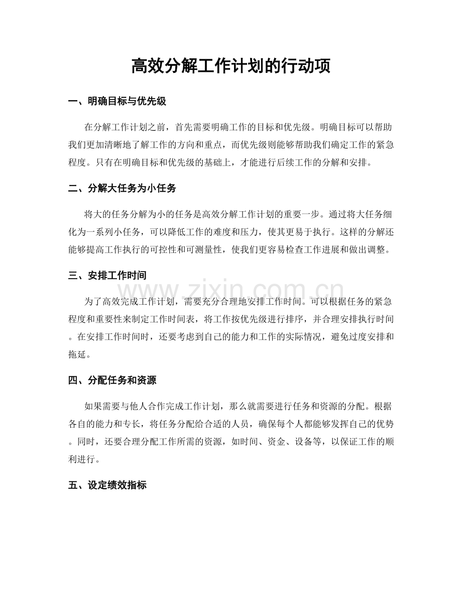 高效分解工作计划的行动项.docx_第1页