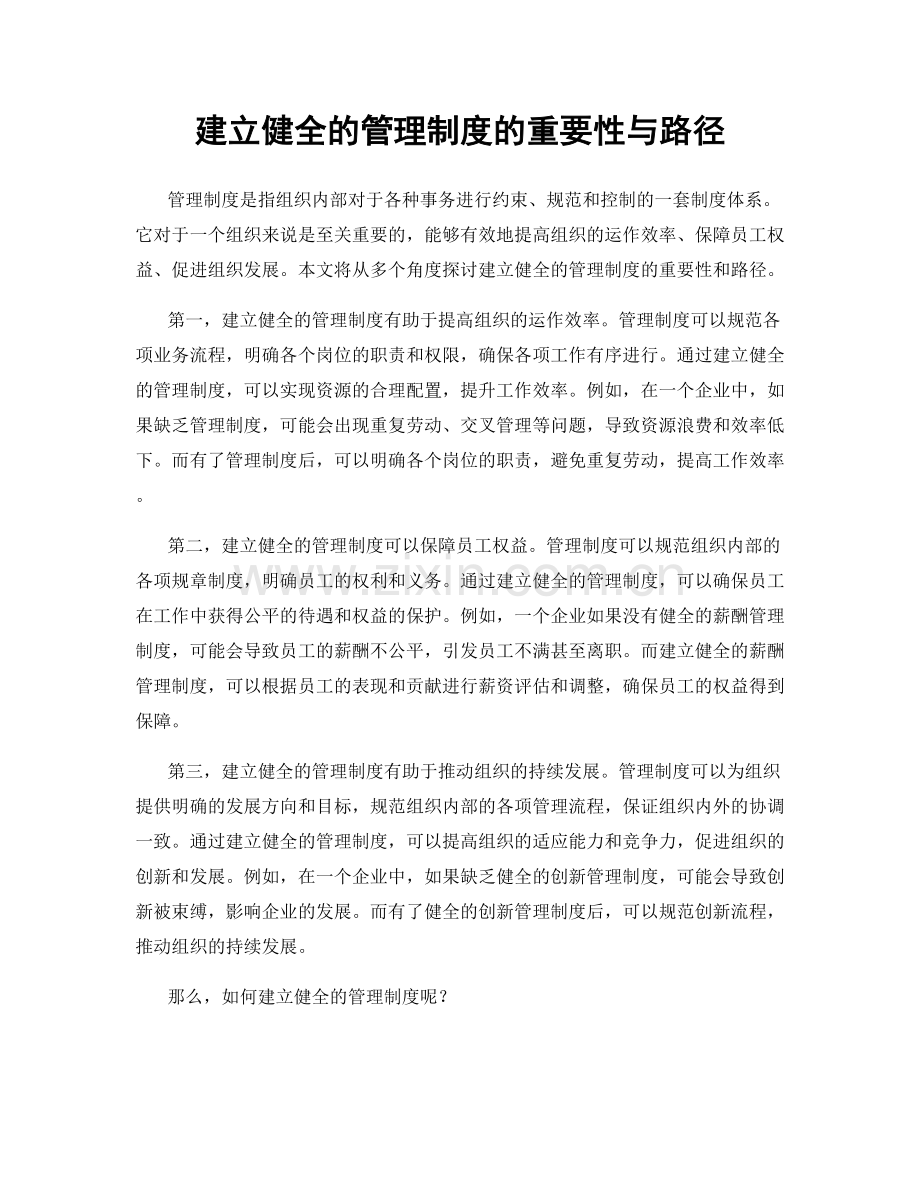 建立健全的管理制度的重要性与路径.docx_第1页