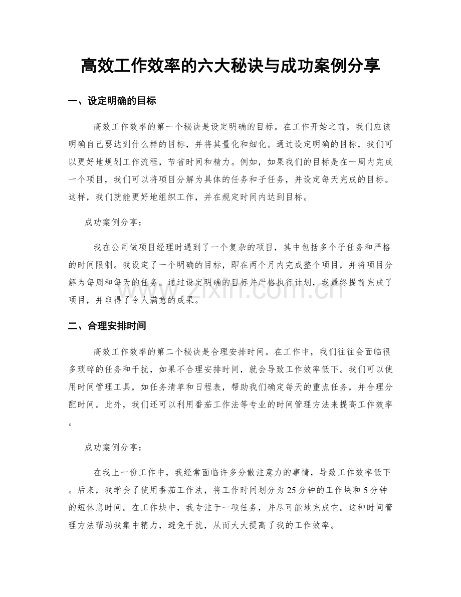 高效工作效率的六大秘诀与成功案例分享.docx_第1页