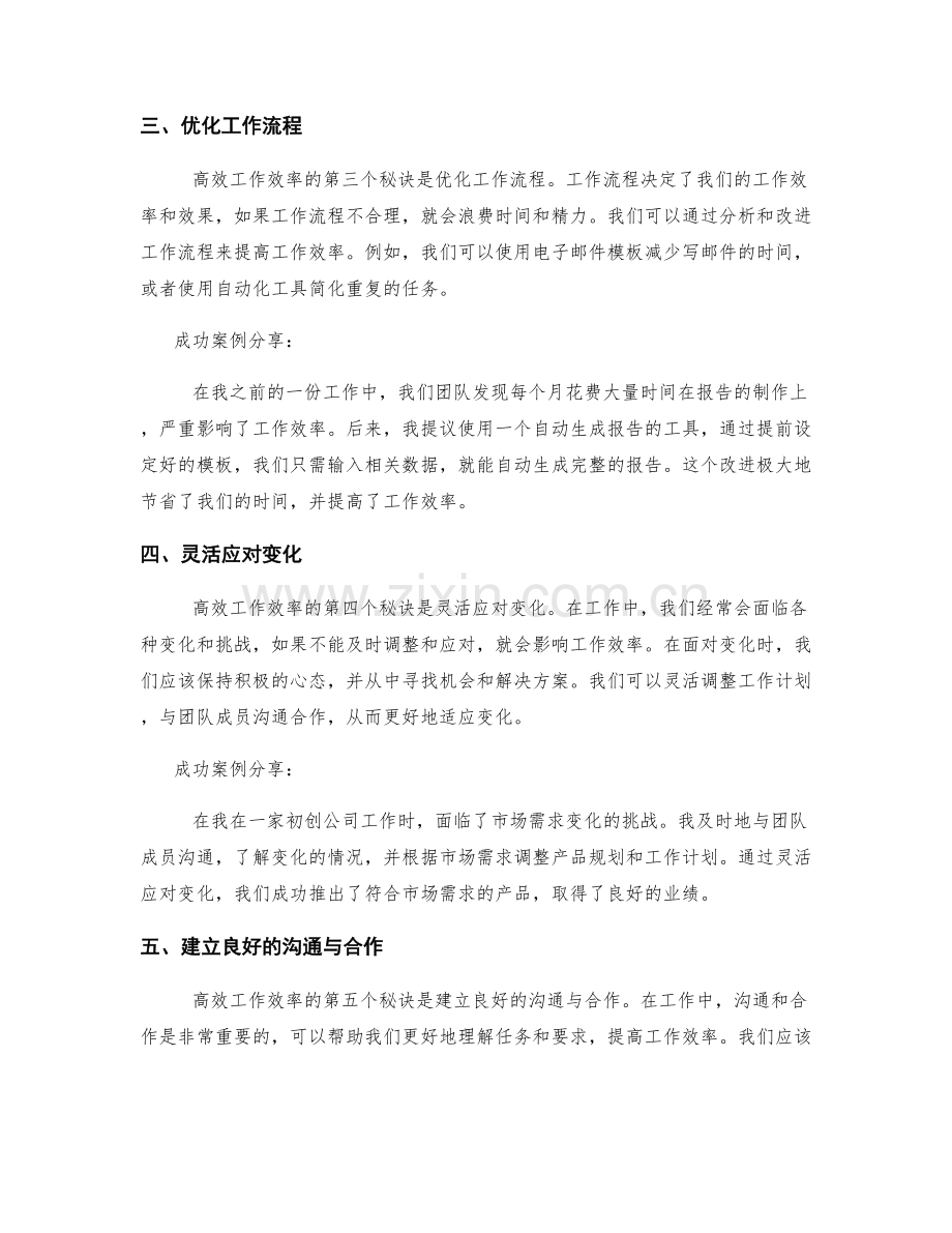 高效工作效率的六大秘诀与成功案例分享.docx_第2页