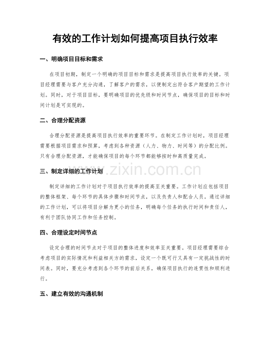 有效的工作计划如何提高项目执行效率.docx_第1页